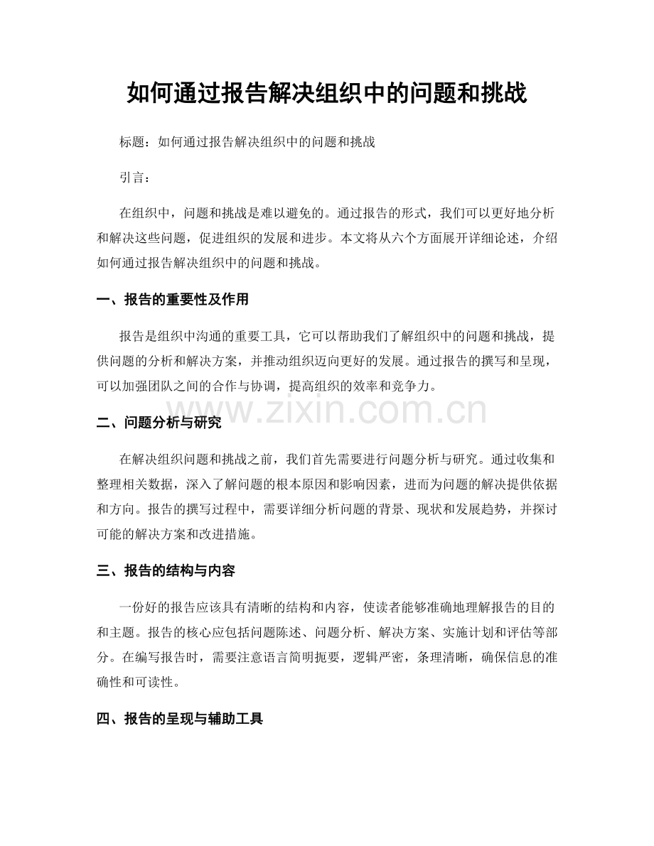如何通过报告解决组织中的问题和挑战.docx_第1页