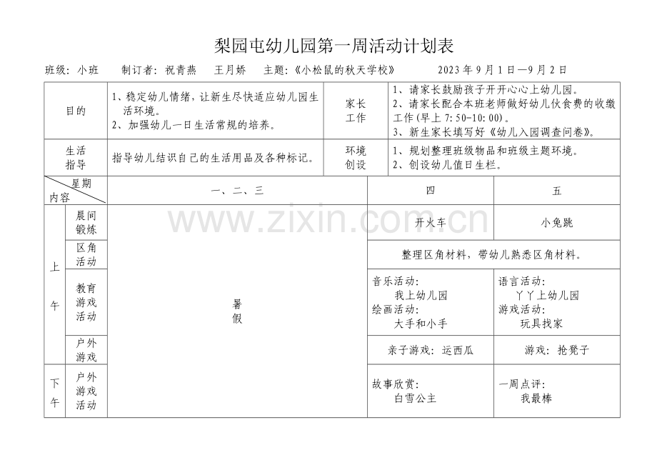 梨园屯幼儿园第一周活动计划表.doc_第1页