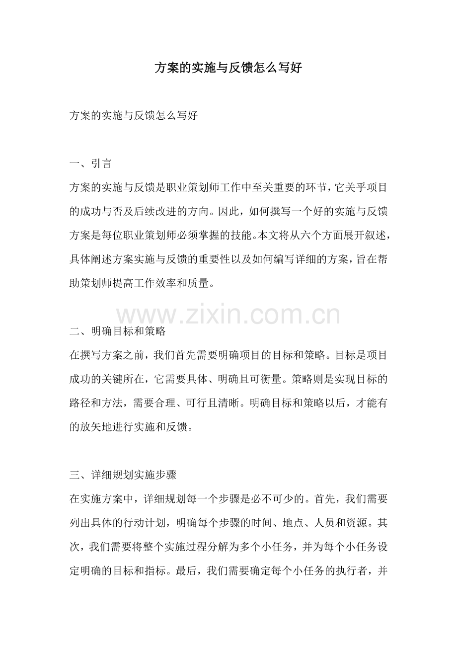 方案的实施与反馈怎么写好.docx_第1页