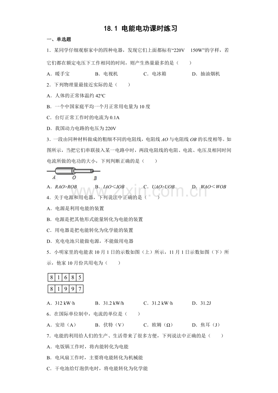 九年级物理人教版全一册18.1-电能-电功-课时练习试卷含答案解析(6).pdf_第1页