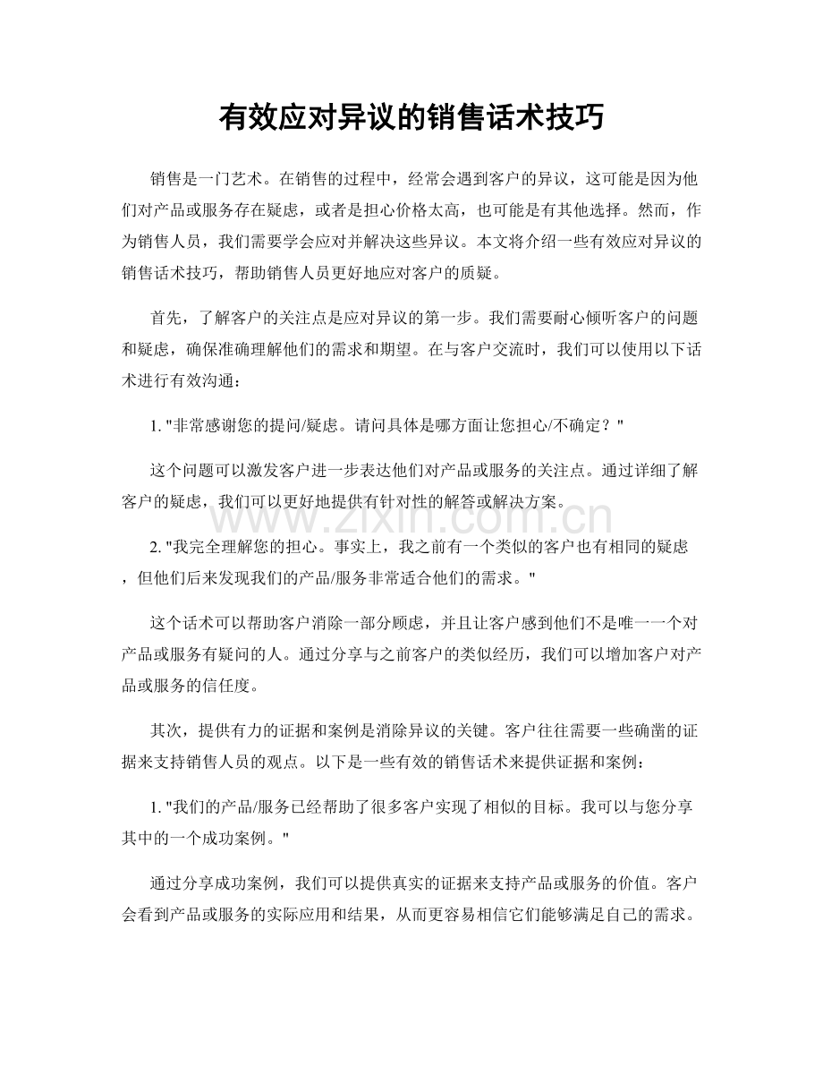 有效应对异议的销售话术技巧.docx_第1页
