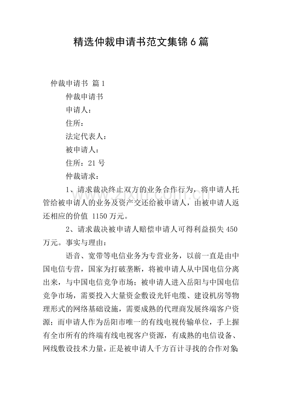 仲裁申请书范文集锦6篇.doc_第1页