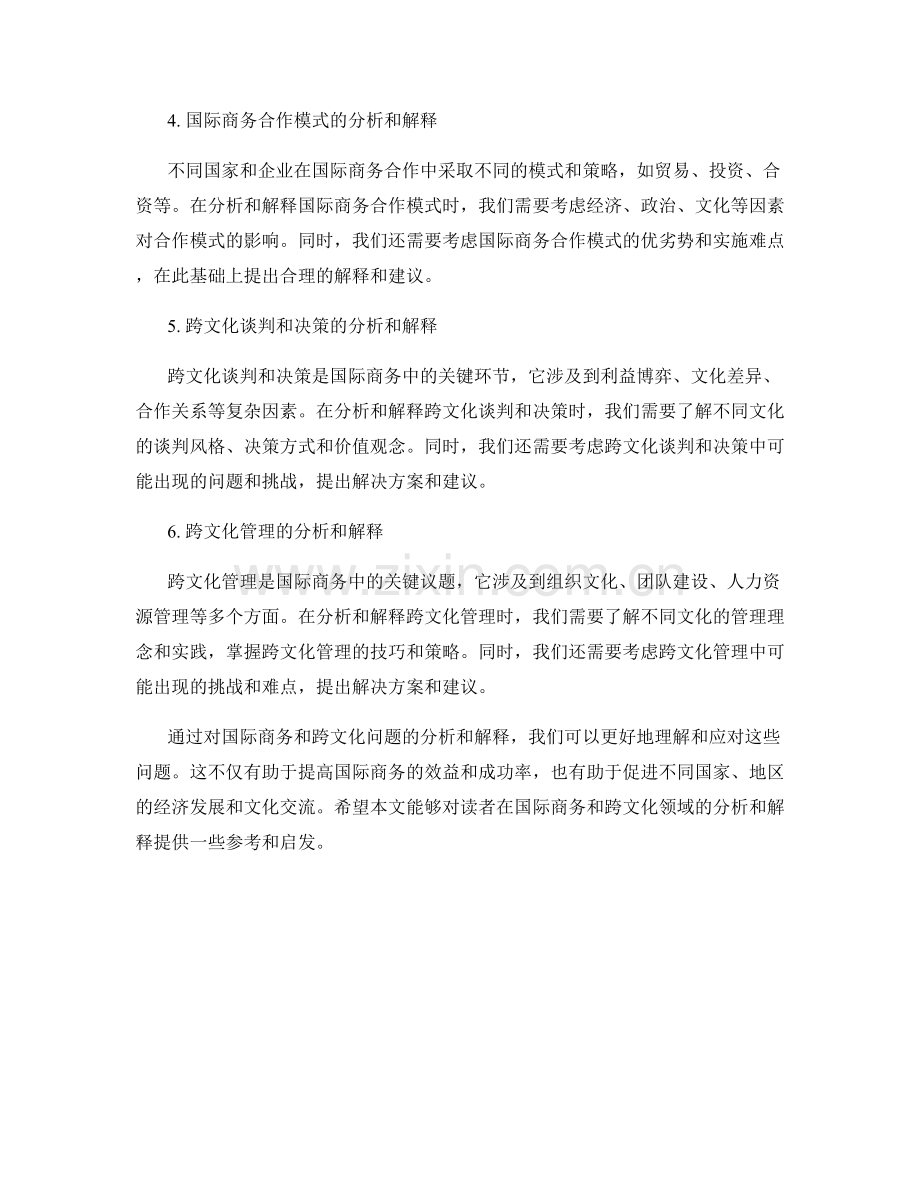报告中如何分析和解释国际商务和跨文化问题.docx_第2页