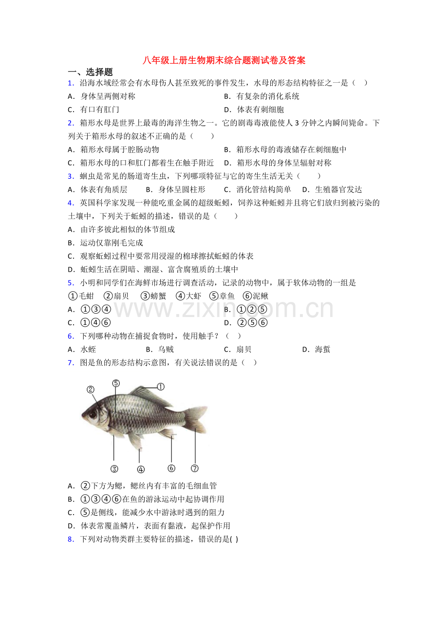 八年级上册生物期末综合题测试卷及答案.doc_第1页