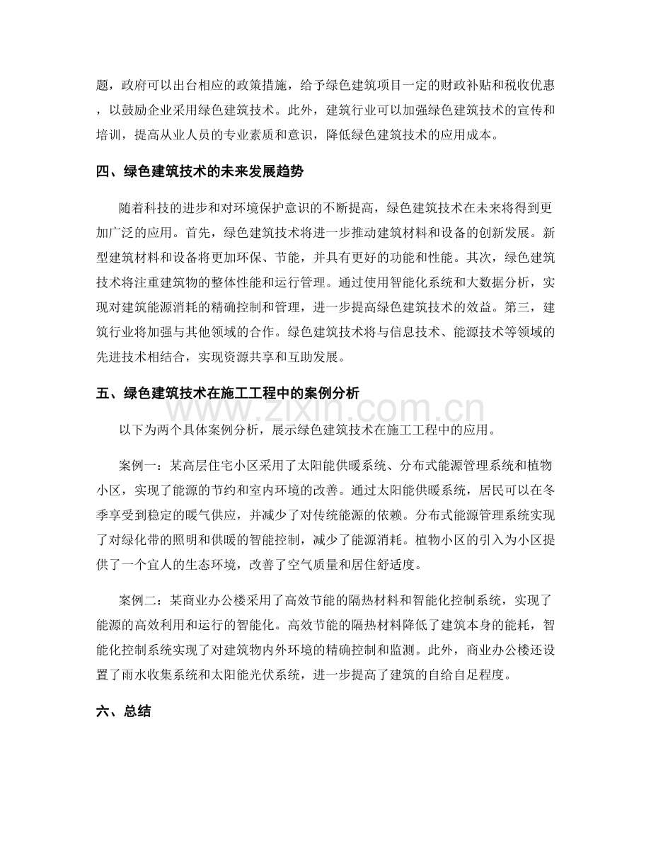 施工工程中的绿色建筑技术与应用.docx_第2页