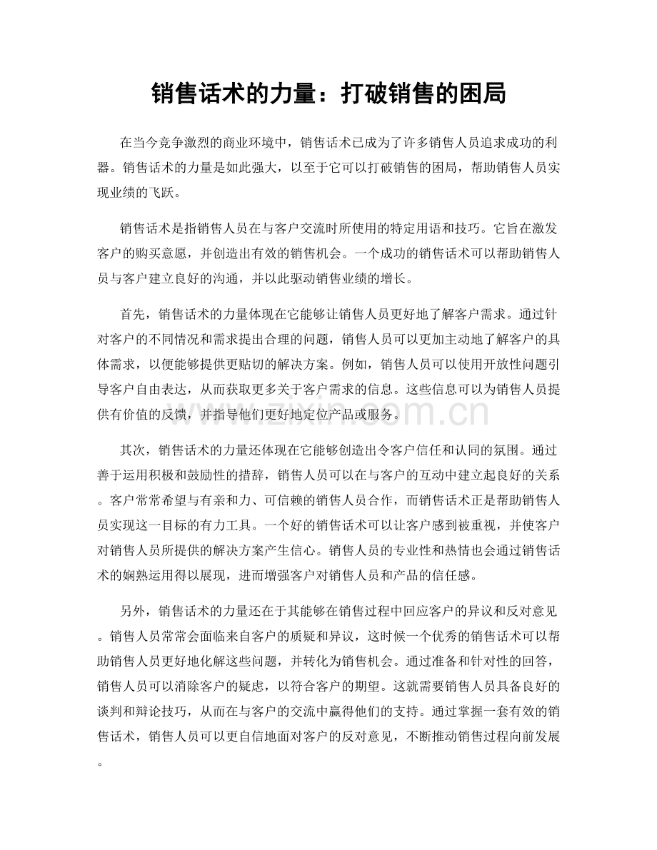 销售话术的力量：打破销售的困局.docx_第1页