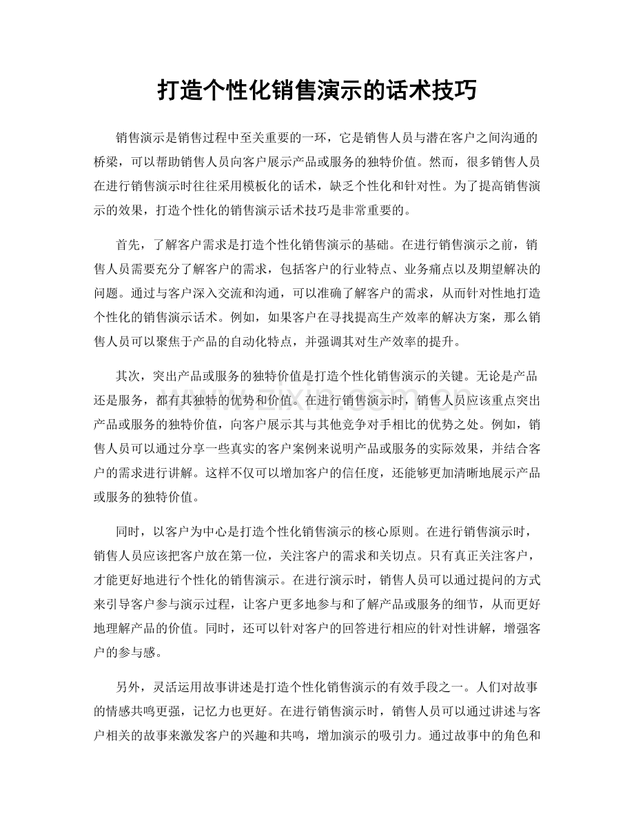 打造个性化销售演示的话术技巧.docx_第1页