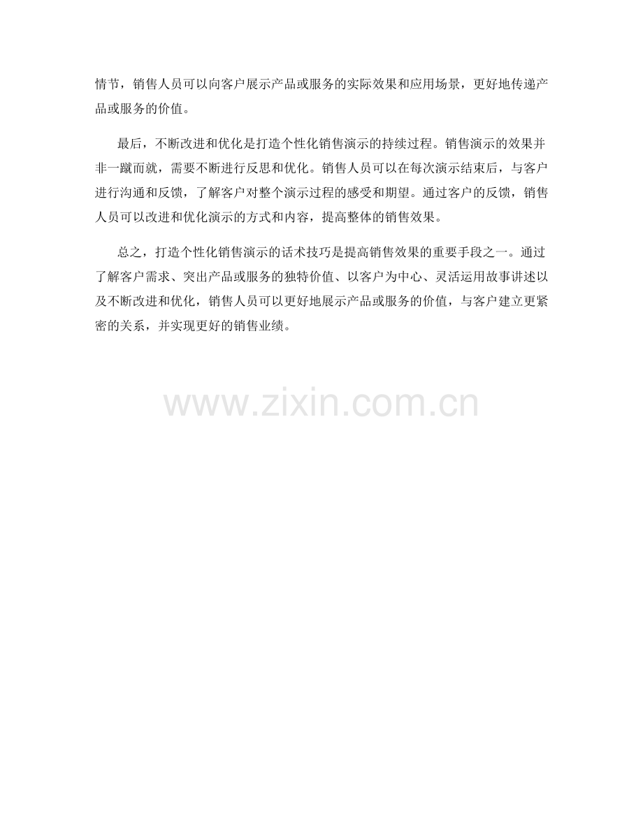 打造个性化销售演示的话术技巧.docx_第2页
