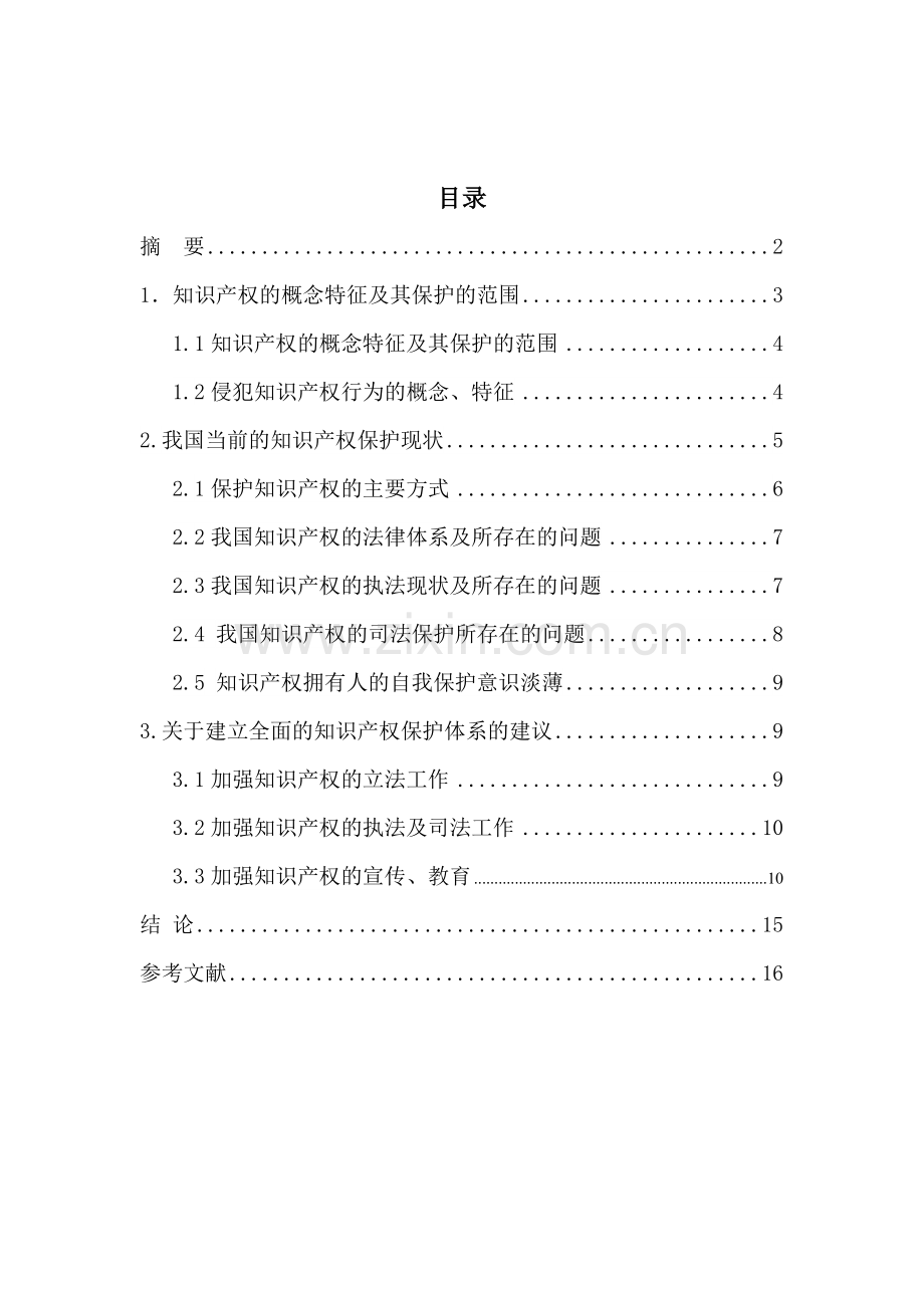 法学论文论知识产权的法律保护.doc_第2页