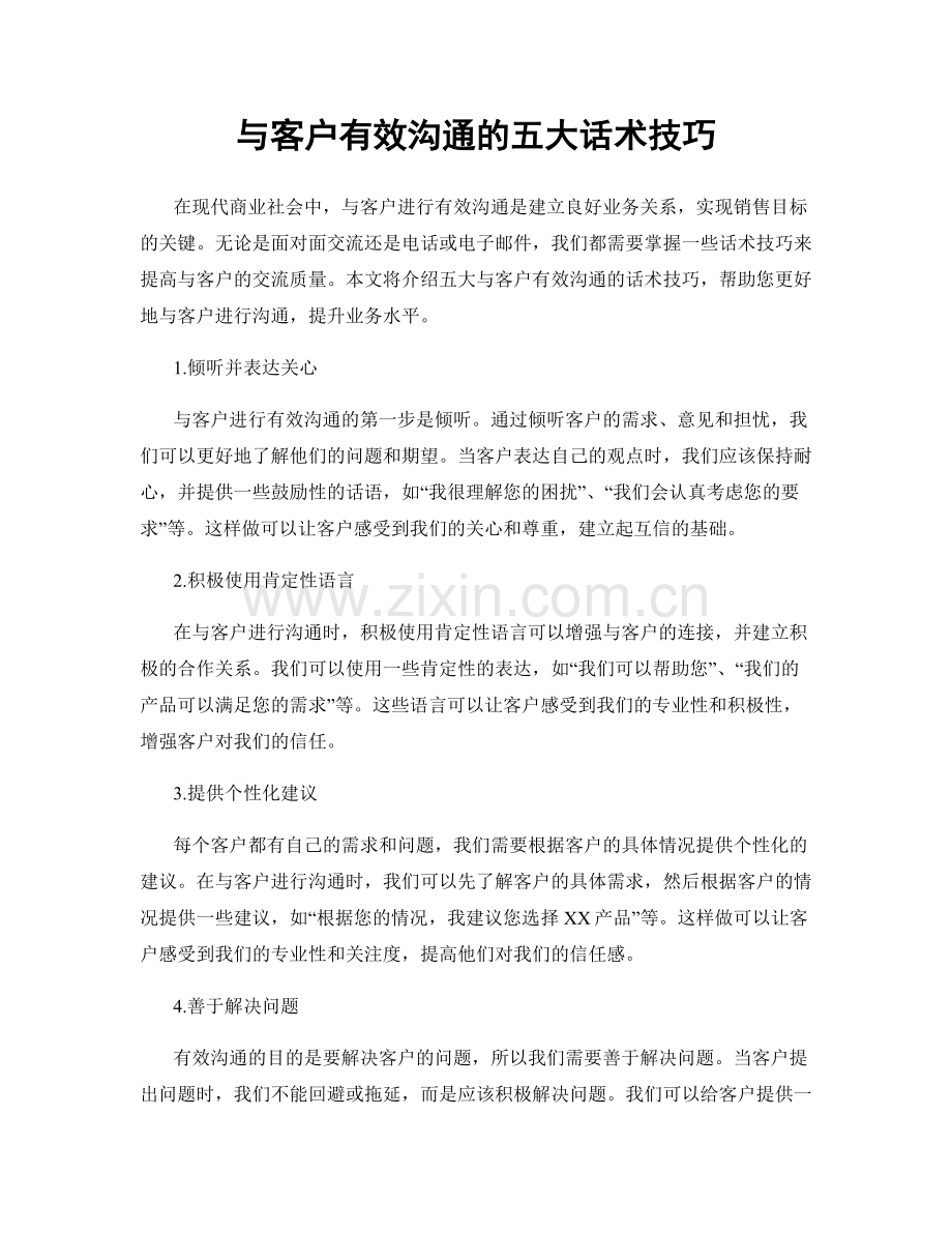 与客户有效沟通的五大话术技巧.docx_第1页