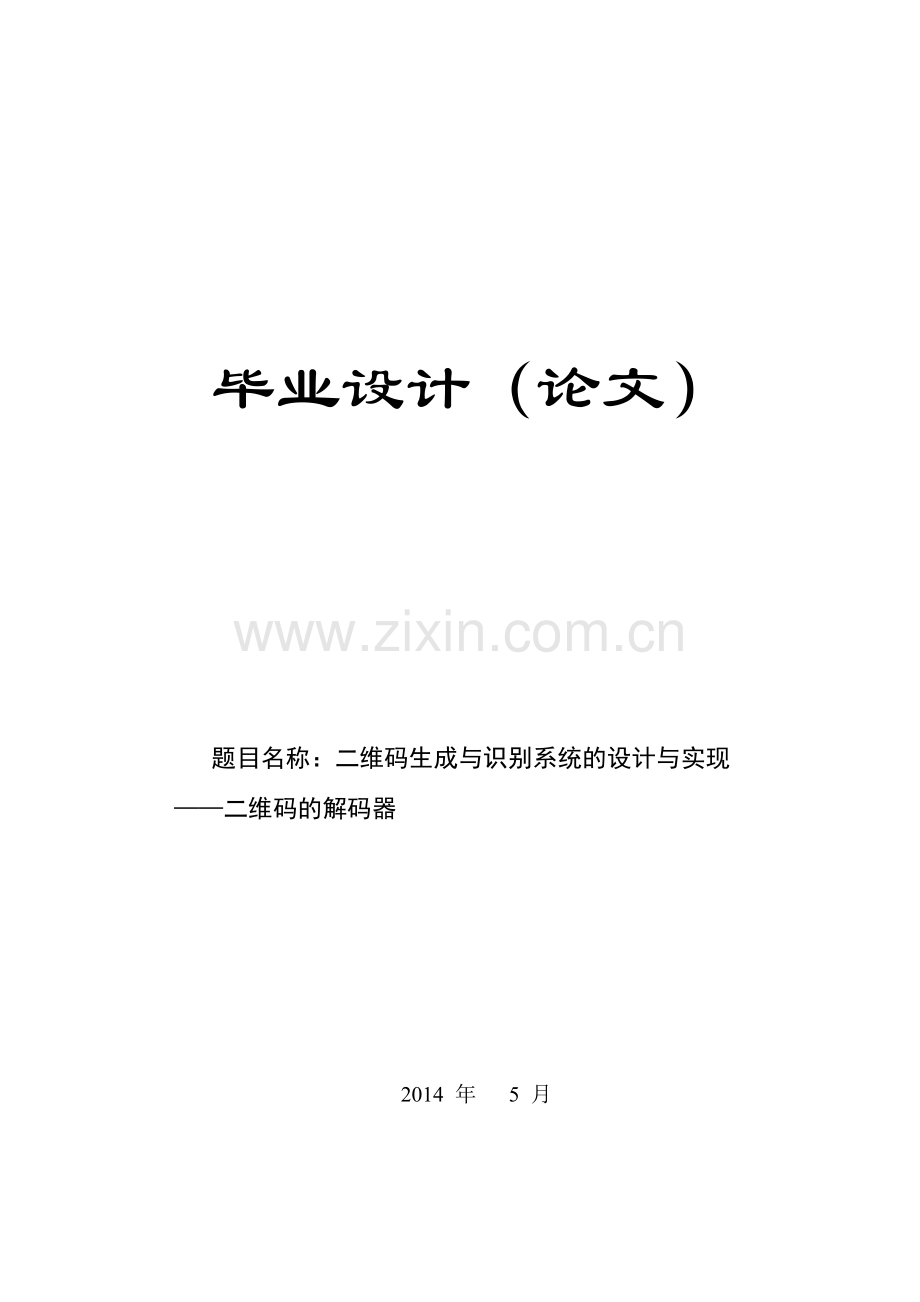毕业设计--二维码生成与识别系统的设计与实现.doc_第1页