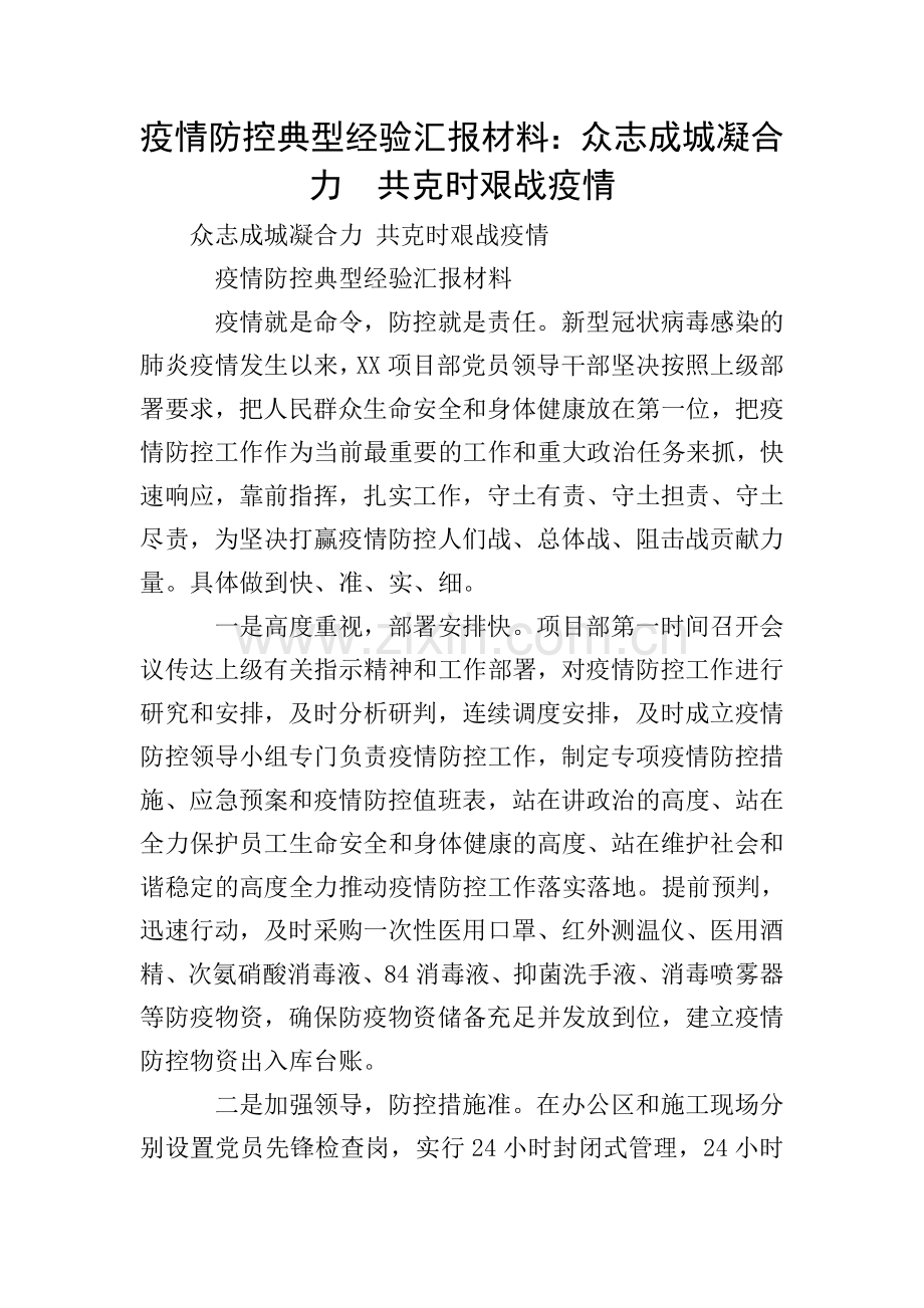 疫情防控典型经验汇报材料：众志成城凝合力--共克时艰战疫情.doc_第1页