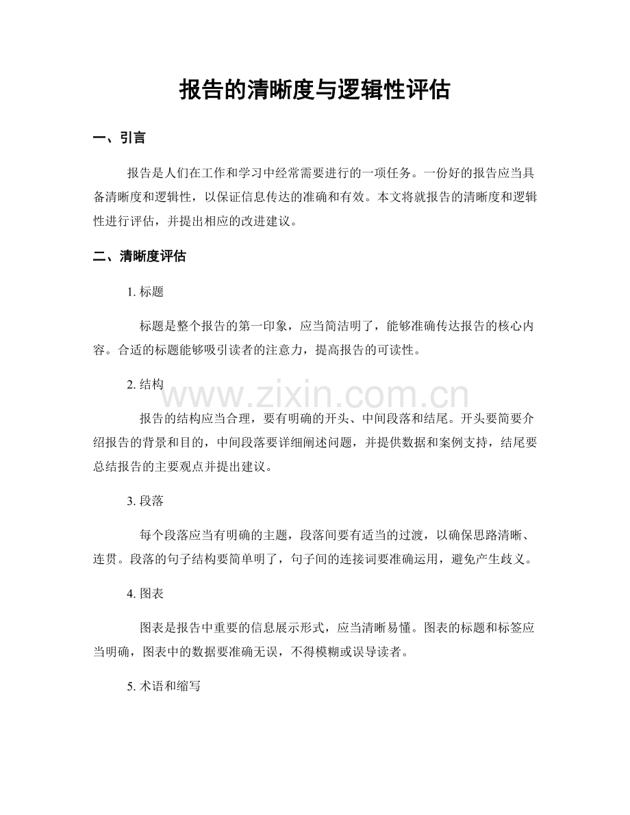 报告的清晰度与逻辑性评估.docx_第1页