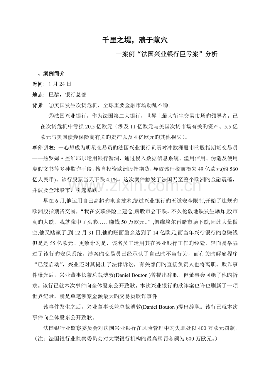 法国兴业银行巨亏案.doc_第1页