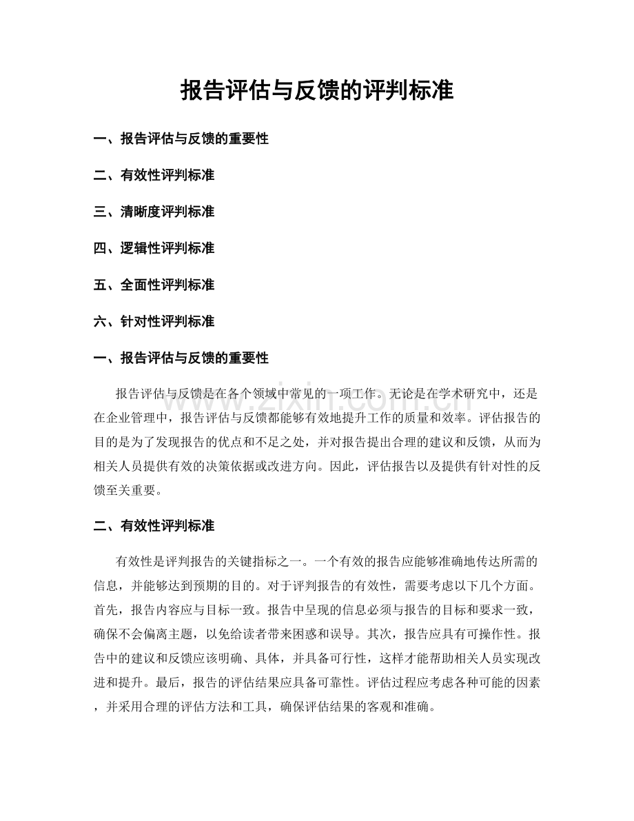 报告评估与反馈的评判标准.docx_第1页
