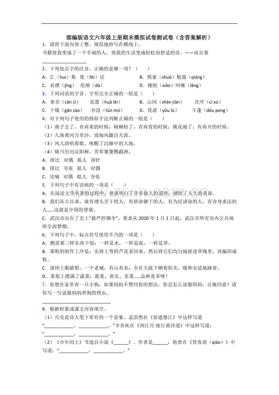 部编版语文六年级上册期末模拟试卷测试卷(含答案解析).docx_第1页