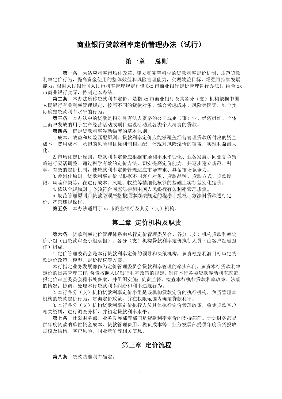 商业银行贷款利率定价管理办法(试行)模版.docx_第1页
