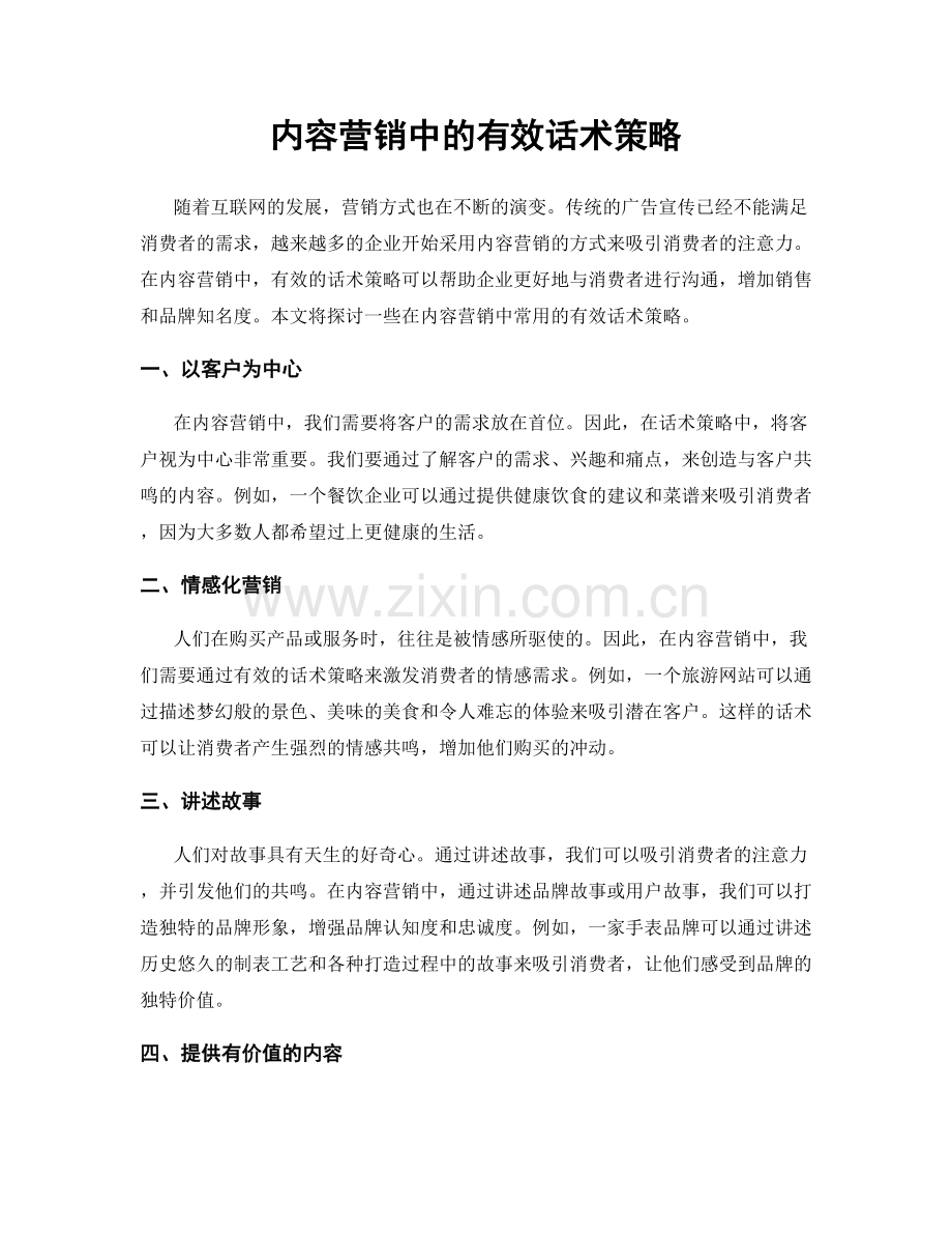 内容营销中的有效话术策略.docx_第1页