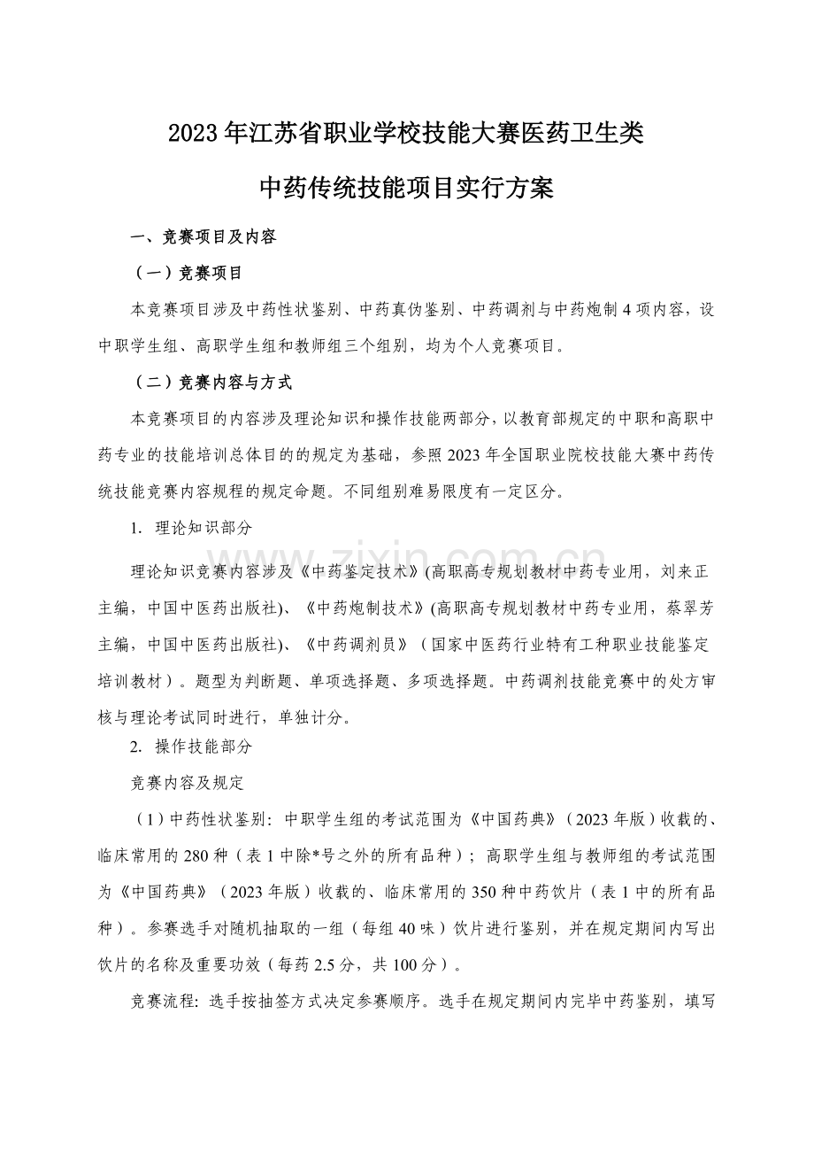 江苏省职业学校技能大赛中药传统技能类方案.doc_第1页