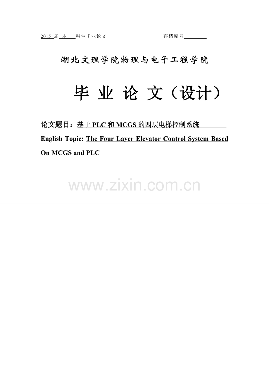 基于plc和mcgs的四层电梯控制系统设计论文.doc_第1页