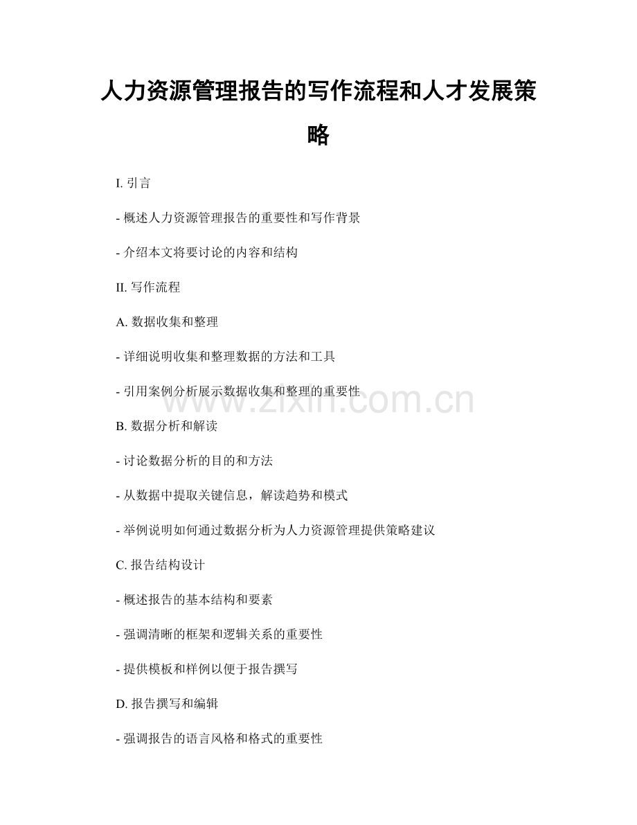 人力资源管理报告的写作流程和人才发展策略.docx_第1页