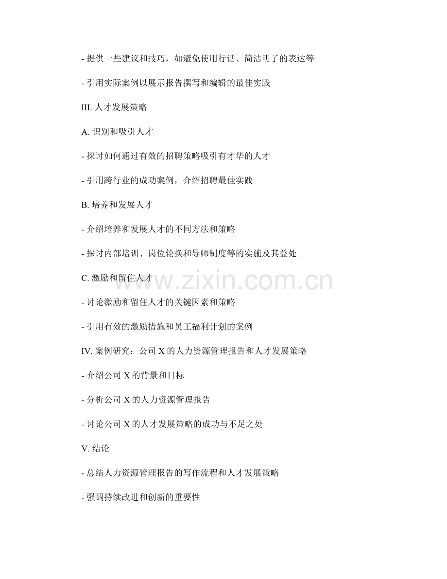 人力资源管理报告的写作流程和人才发展策略.docx_第2页