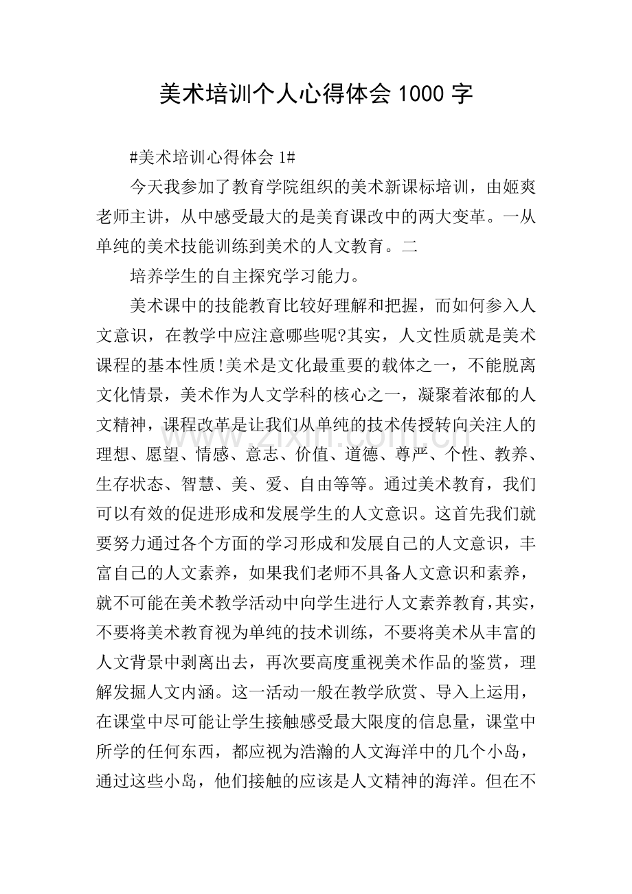 美术培训个人心得体会1000字.doc_第1页