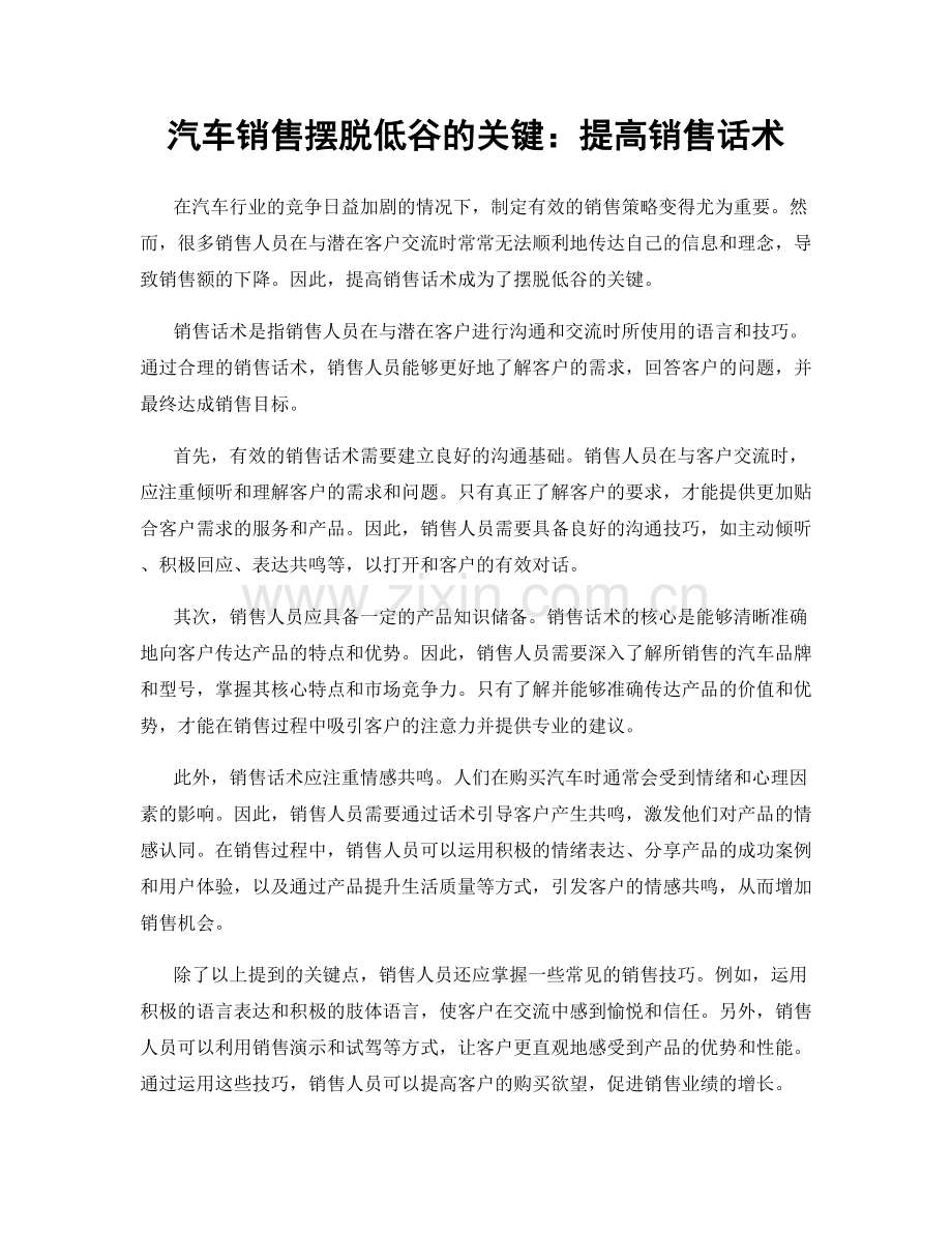 汽车销售摆脱低谷的关键：提高销售话术.docx_第1页