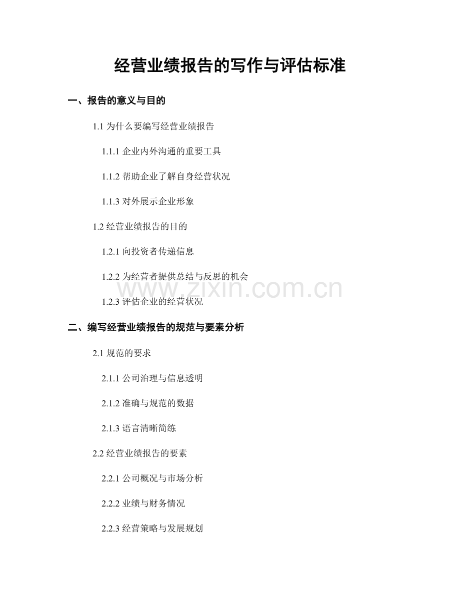经营业绩报告的写作与评估标准.docx_第1页