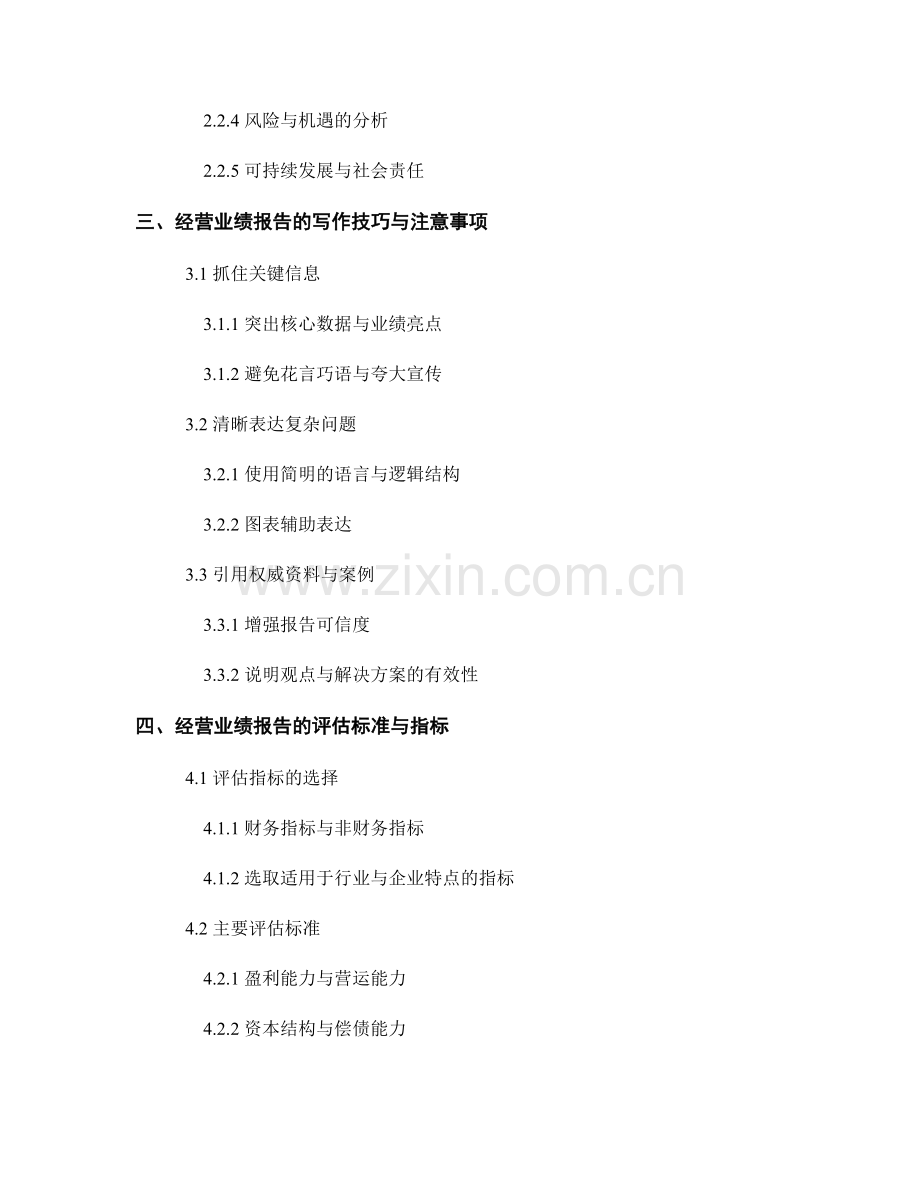 经营业绩报告的写作与评估标准.docx_第2页