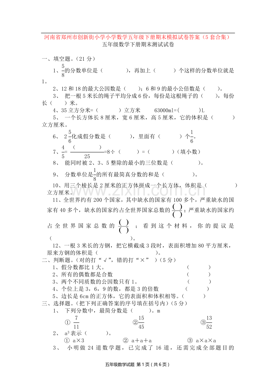 河南省郑州市创新街小学小学数学五年级下册期末模拟试卷答案(5套合集).doc_第1页
