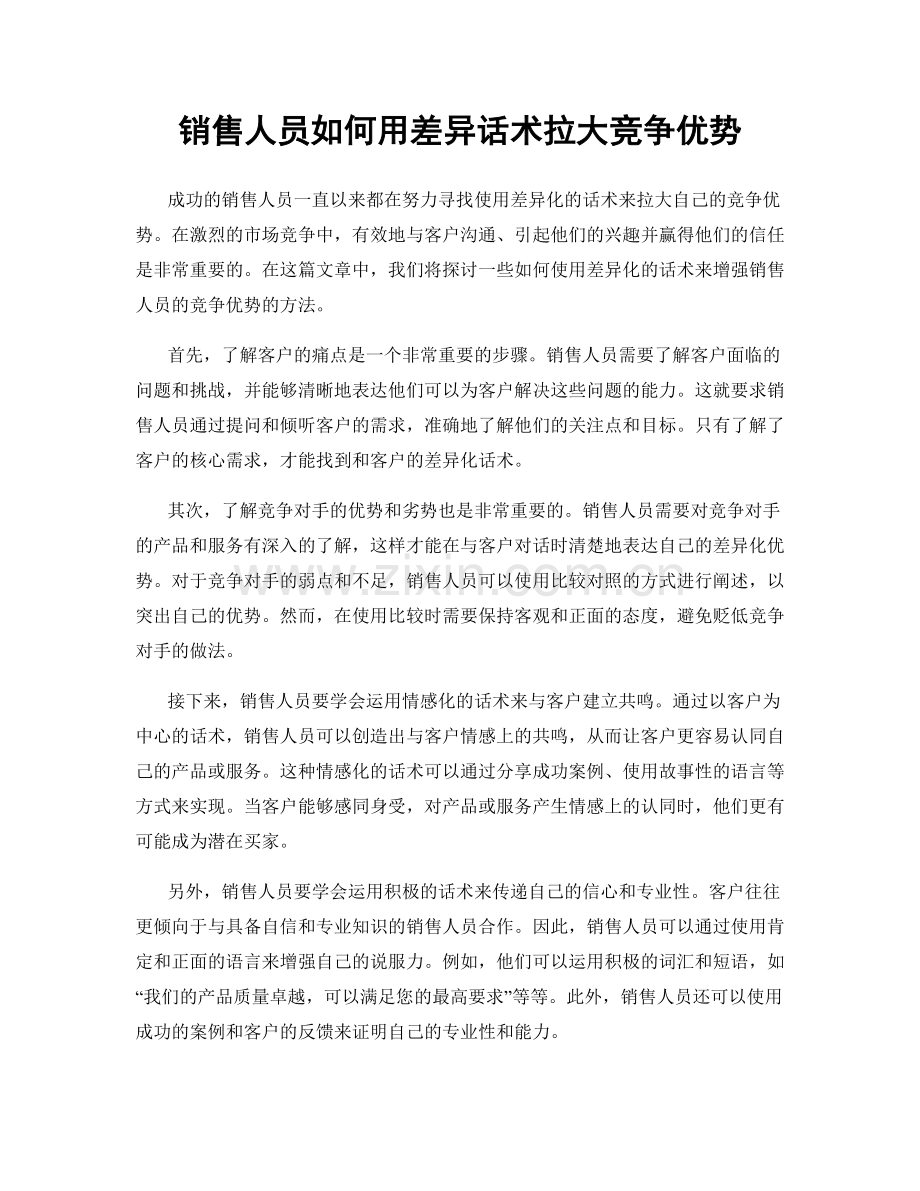 销售人员如何用差异话术拉大竞争优势.docx_第1页