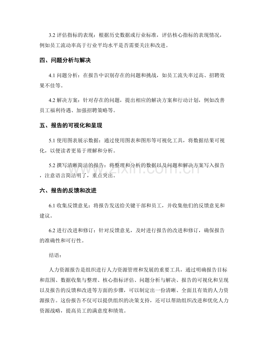 如何进行人力资源报告.docx_第2页