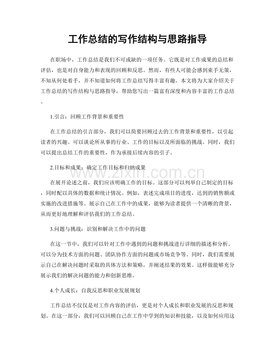 工作总结的写作结构与思路指导.docx_第1页