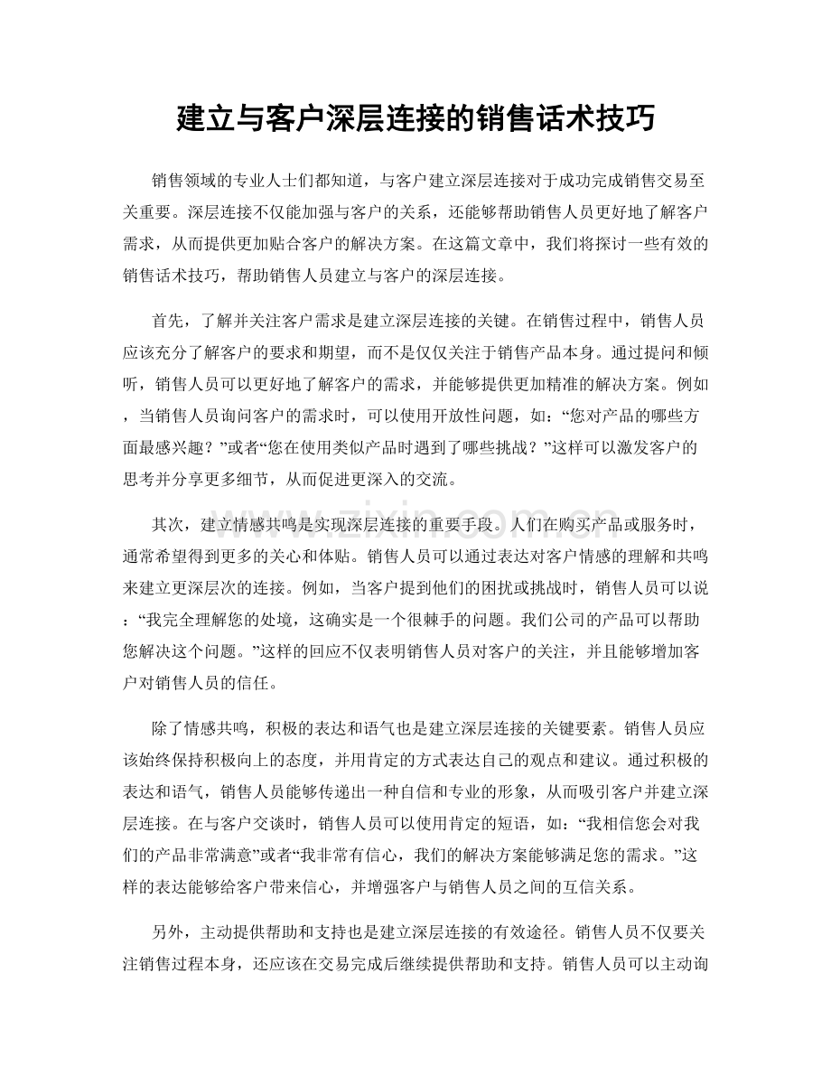 建立与客户深层连接的销售话术技巧.docx_第1页