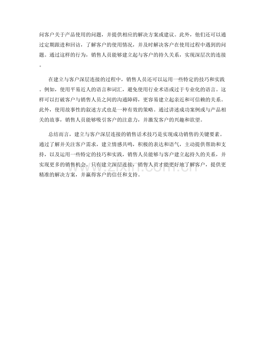 建立与客户深层连接的销售话术技巧.docx_第2页