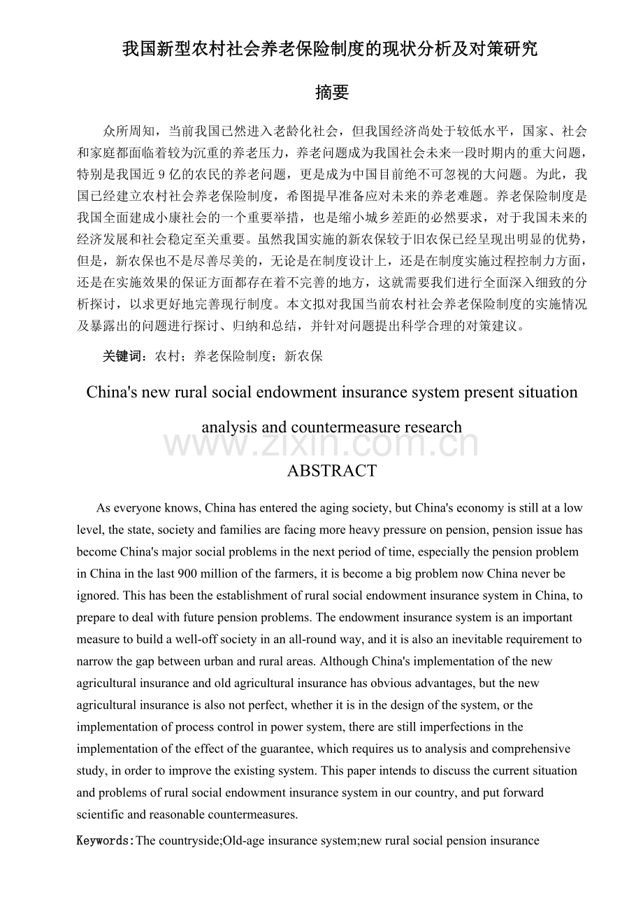 我国新型农村社会养老保险制度的现状分析及对策研究大学论文.doc_第1页