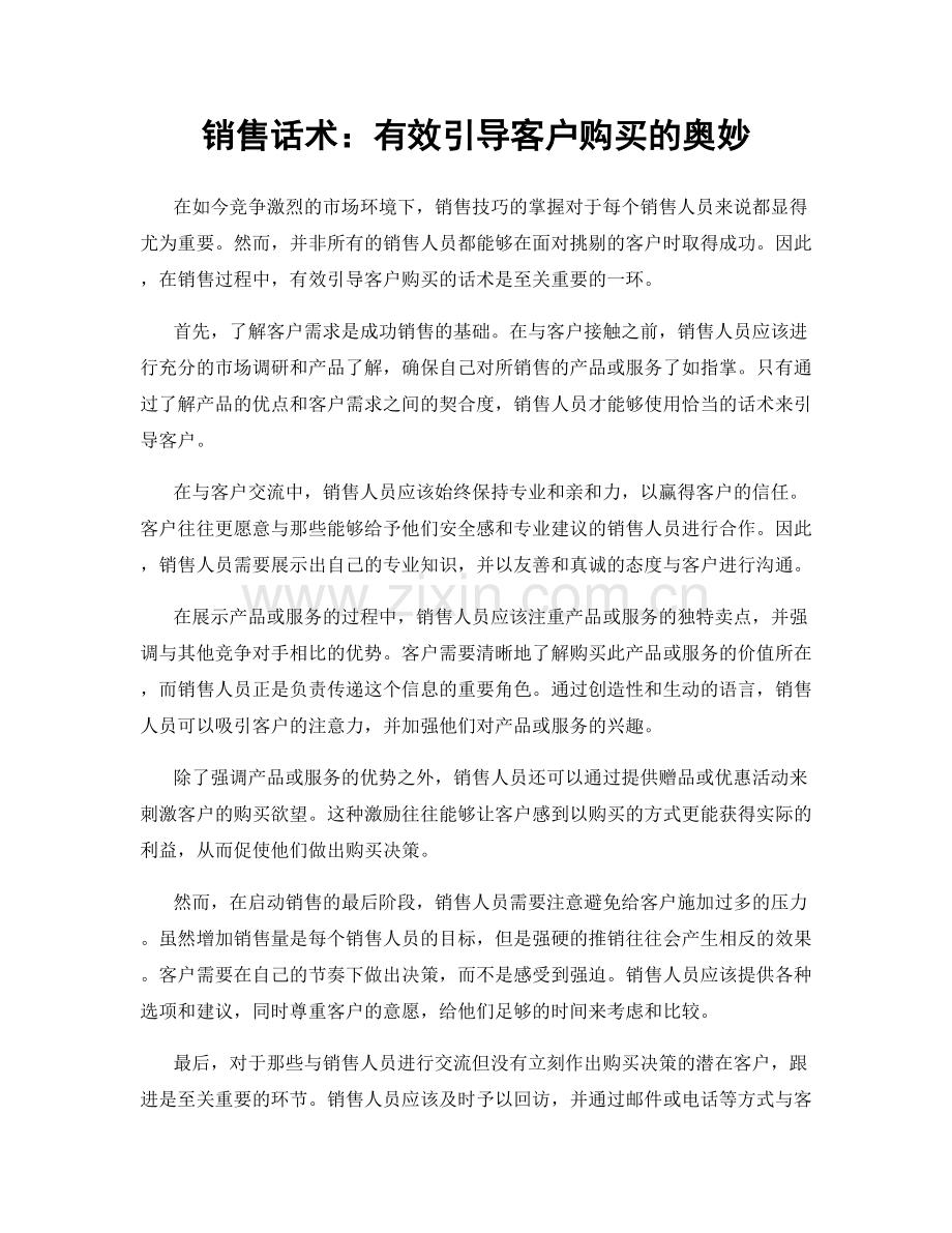 销售话术：有效引导客户购买的奥妙.docx_第1页