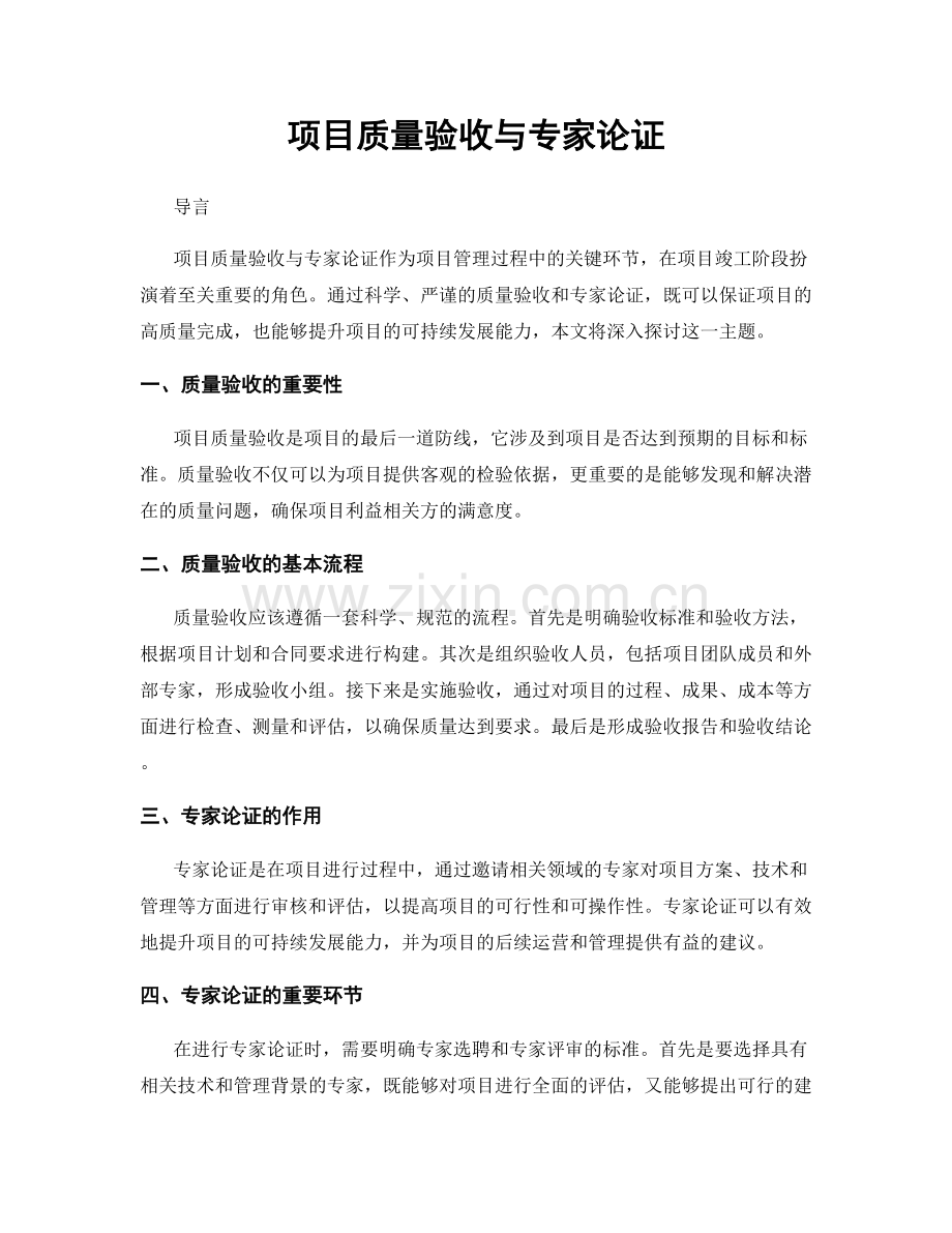 项目质量验收与专家论证.docx_第1页