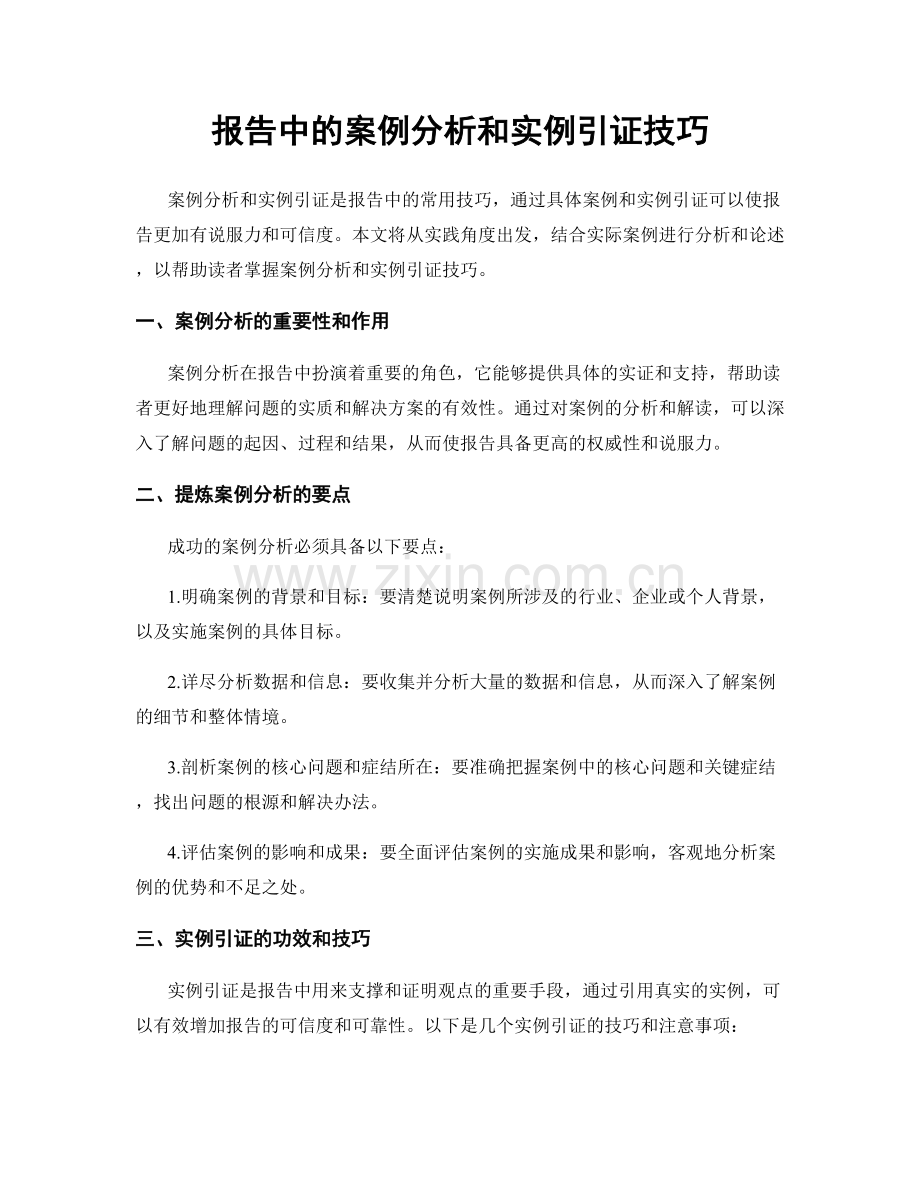 报告中的案例分析和实例引证技巧.docx_第1页