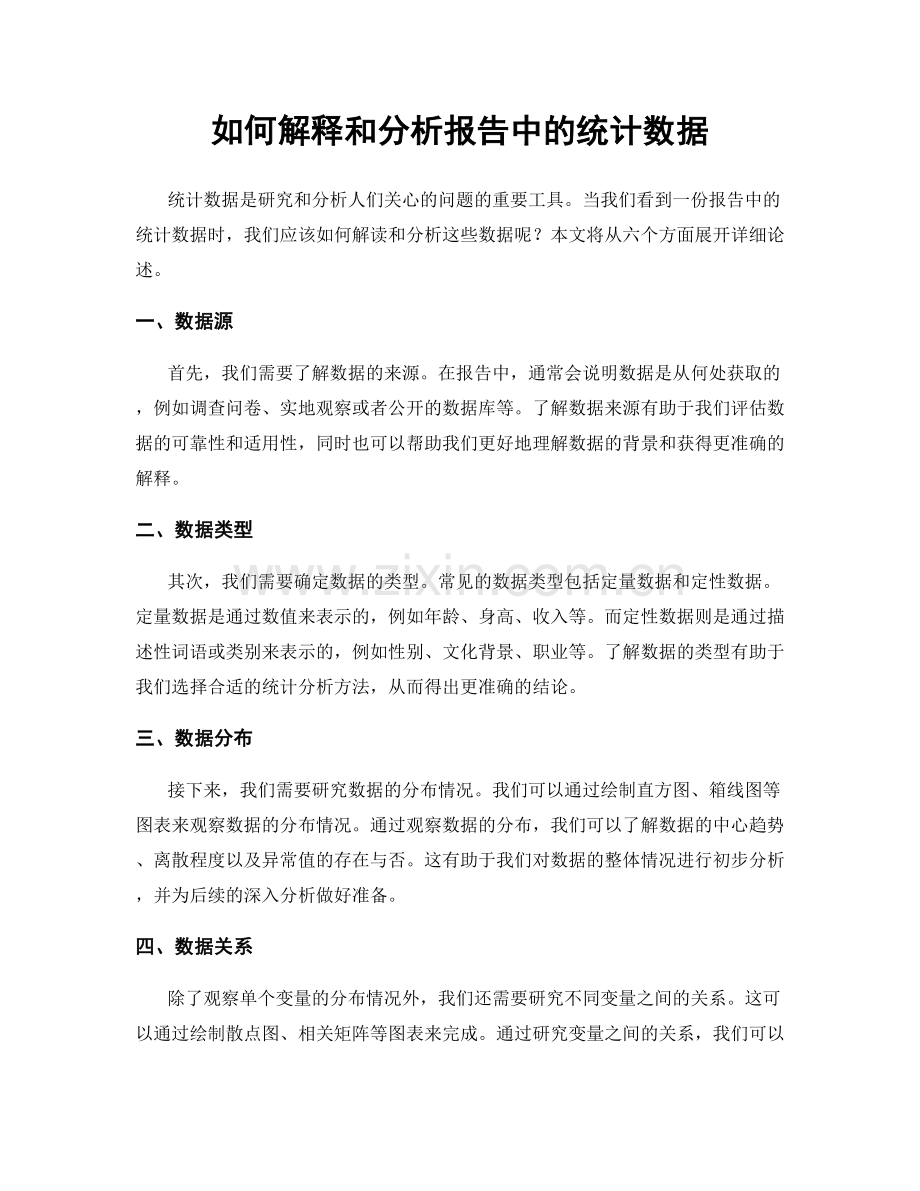 如何解释和分析报告中的统计数据.docx_第1页