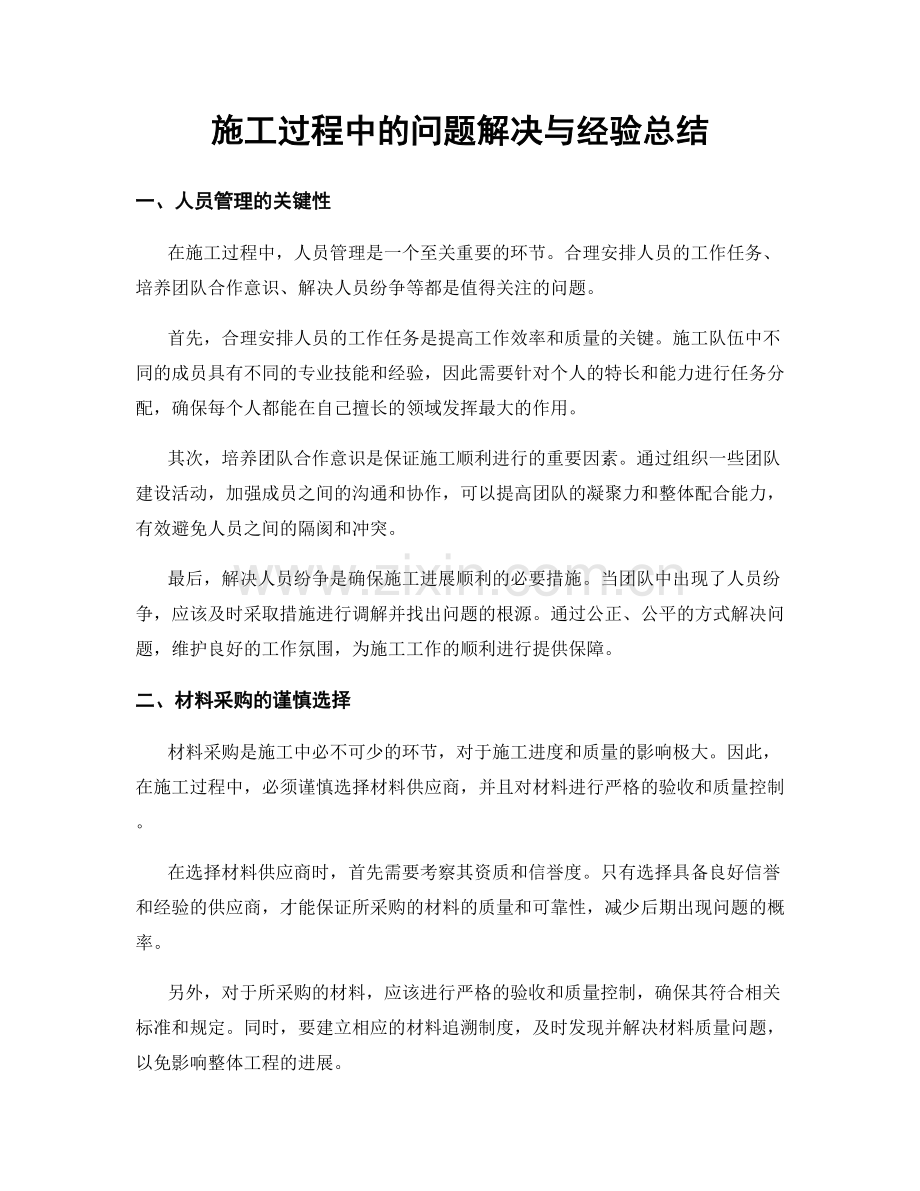 施工过程中的问题解决与经验总结.docx_第1页