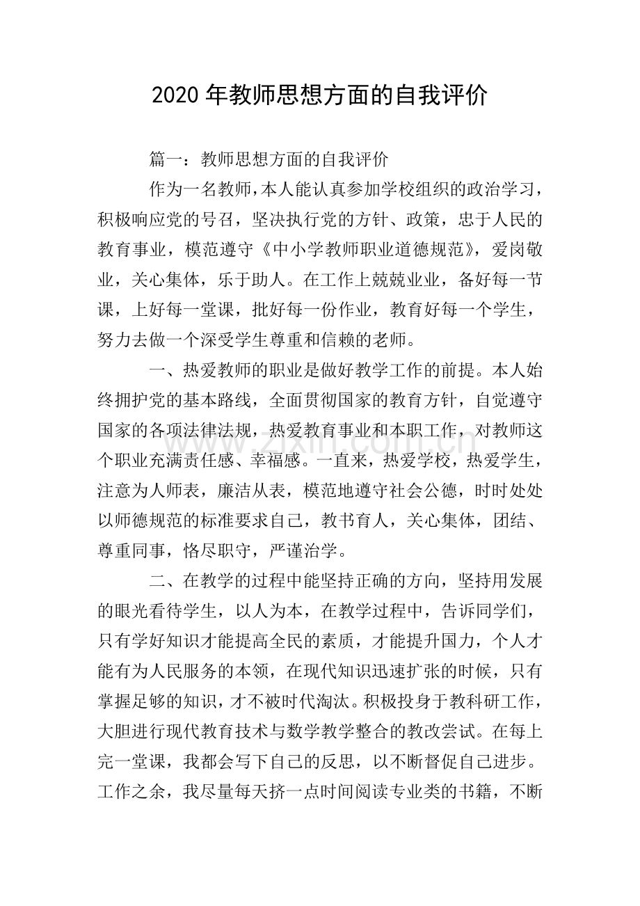 2020年教师思想方面的自我评价.doc_第1页