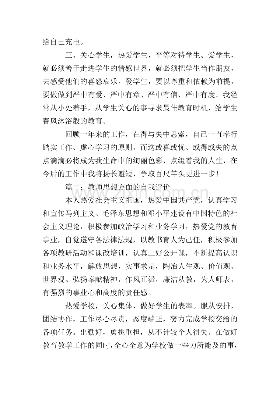 2020年教师思想方面的自我评价.doc_第2页