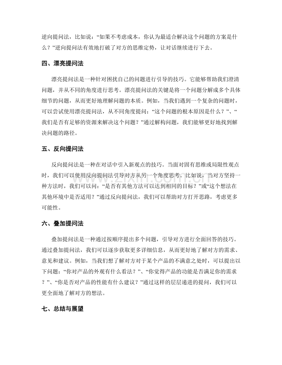 提问技巧：有效运用提问话术引导对话.docx_第2页