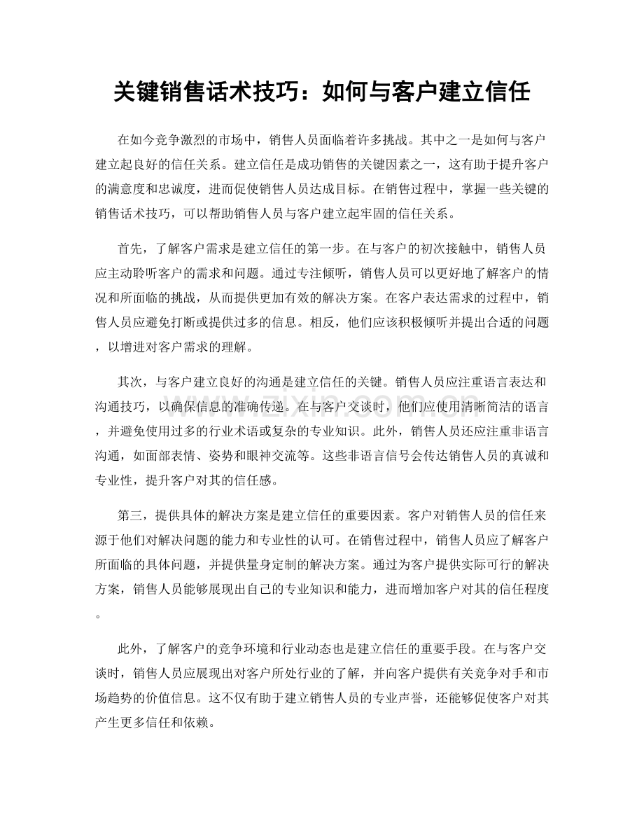 关键销售话术技巧：如何与客户建立信任.docx_第1页