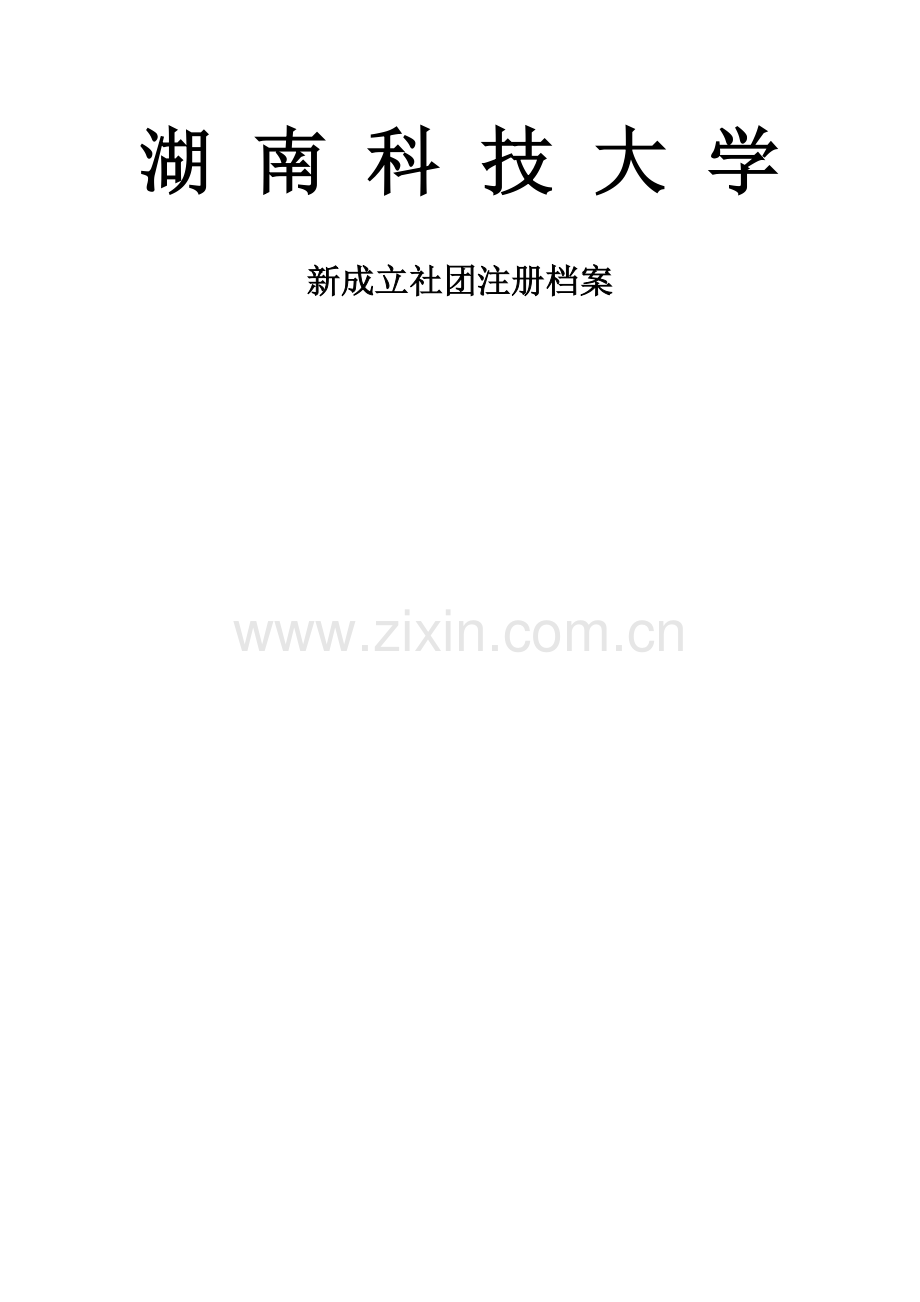 社团材料新版.doc_第1页