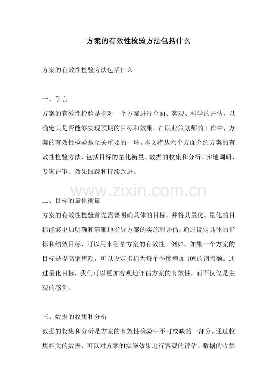 方案的有效性检验方法包括什么.docx_第1页
