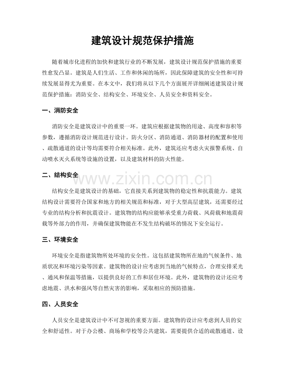 建筑设计规范保护措施.docx_第1页