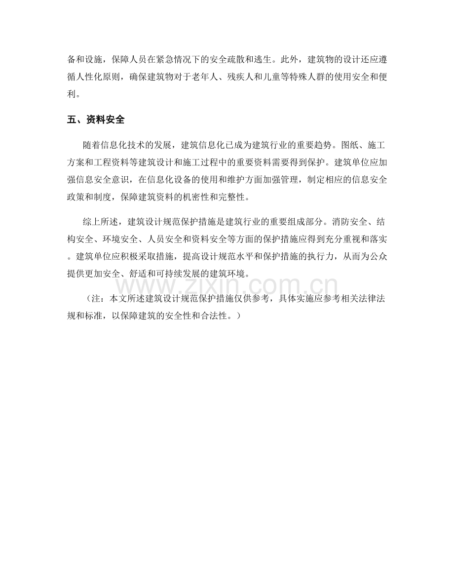 建筑设计规范保护措施.docx_第2页